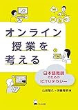 オンライン授業を考える: 日本語教師のためのICTリテラシー