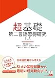 超基礎・第二言語習得研究