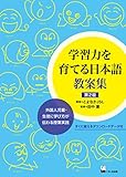 学習力を育てる日本語 教案集 第2版: 外国人児童・生徒に学び方が伝わる授業実践