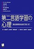 第二言語学習の心理: 個人差研究からのアプローチ