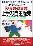 小売業・飲食業 経営戦略としての上手な自主廃業―次幕を迎えるための、発展的な閉幕