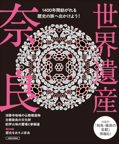 世界遺産　奈良 (エルマガMOOK)