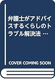 弁護士がアドバイスするくらしのトラブル解決法 (身近な実用法律シリーズ)