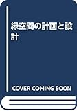 緑空間の計画と設計