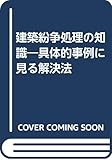 建築紛争処理の知識―具体的事例に見る解決法