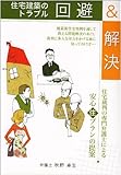 住宅建築のトラブル回避&解決 (住まいのプラン集)