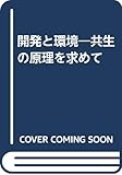 開発と環境―共生の原理を求めて