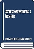 漢文の教材研究 第2冊 史伝篇 1
