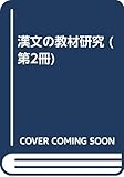 漢文の教材研究 第2冊 史伝篇 1