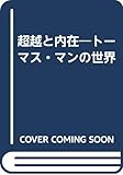 超越と内在―トーマス・マンの世界