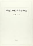 戦後作文・綴り方教育の研究