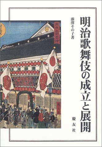明治歌舞伎の成立と展開