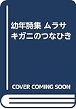 幼年詩集 ムラサキガニのつなひき