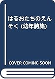 はるおたちのえんそく (幼年詩集)