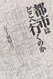 都市はどこへ行くのか