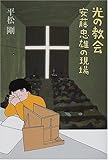 光の教会―安藤忠雄の現場