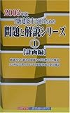 2級建築士合格のための問題と解説シリーズ〈1〉計画編(2003年版)