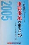 1級建築士合格のための重要事項のまとめ