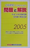 2級建築士合格のための問題と解説〈2005〉