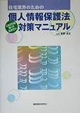 住宅業界のためのこれだけは知っておきたい個人情報保護法対策マニュアル