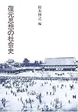 復元思想の社会史 (建築ライブラリー)