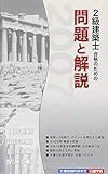2級建築士合格のための問題と解説〈2007年版〉