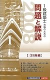 1級建築士合格のための問題と解説〈1〉計画編