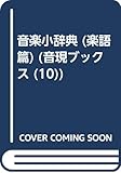 音楽小辞典 楽語篇 (音現ブックス 10)