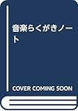 音楽らくがきノート―音楽の歓びはアマチュアにある