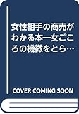 女性相手の商売がわかる本