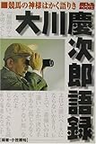 大川慶次郎語録―競馬の神様はかく語りき (競馬フォーラムBOOKS)