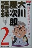 大川慶次郎語録〈2〉―競馬の神様はかく語りき (競馬フォーラムBOOKS)