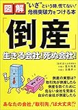 図解「倒産」生きる会社!死ぬ会社!―“いざ”という時、慌てない!危機突破力をつける本