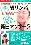 顔リンパ美白マッサージ―1回で肌の代謝アップ!輝く素肌に心もイキイキ! 1日1分!シミ消し! (GEIBUN MOOKS 657) (GEIBUN MOOKS 657 『はつらつ元気』特選ムック)