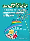 GG669 みんなのウクレレ 今日から弾けるやさしいヒット曲集/山田直樹 編曲