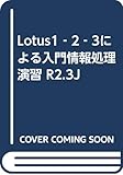 Lotus1‐2‐3による入門情報処理演習 R2.3J