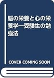 脳の栄養と心の栄養学―受験生の勉強法