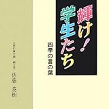 墨彩詩画集 輝け!学生たち―四季の言の葉