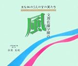 墨彩詩画集 文理佐藤学園の風―まな板のうえの言の葉たち