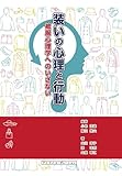 装いの心理と行動 被服心理学へのいざない