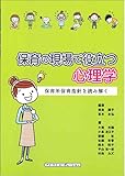 保育の現場で役立つ心理学 保育所保育指針を読み解く