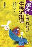 「事件」を恐れない生活指導