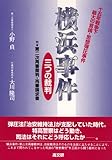 横浜事件―三つの裁判