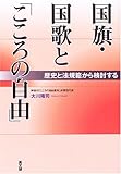 国旗・国歌と「こころの自由」―歴史と法規範から検討する