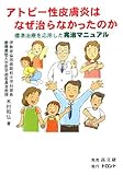 アトピー性皮膚炎はなぜ治らなかったのか―標準治療を応用した完治マニュアル