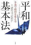 9条で政治を変える平和基本法