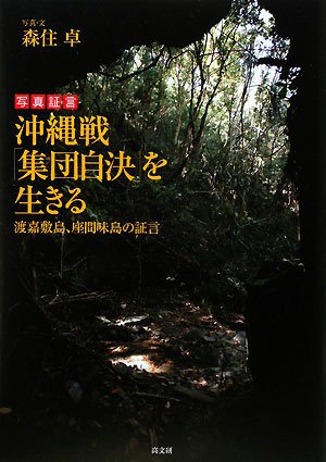 沖縄戦「集団自決」を生きる: 渡嘉敷島、座間味島の証言