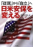 「従属」から「自立」へ 日米安保を変える