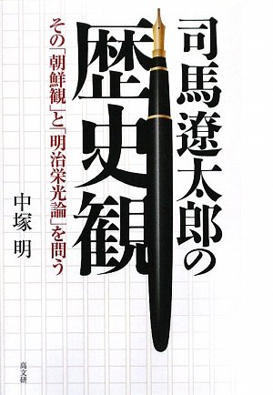司馬遼太郎の歴史観: その「朝鮮観」と「明治栄光論」を問う