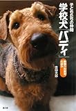 子どもたちの仲間学校犬「バディ」―動物介在教育の試み